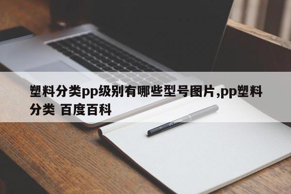 塑料分类pp级别有哪些型号图片,pp塑料分类 百度百科