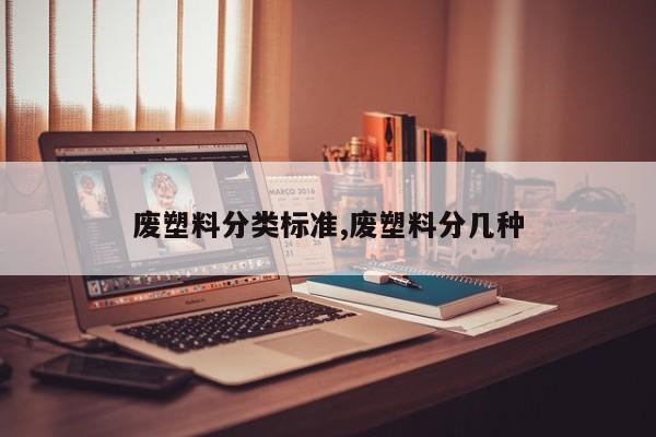 废塑料分类标准,废塑料分几种