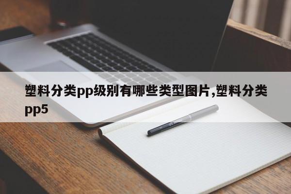 塑料分类pp级别有哪些类型图片,塑料分类pp5